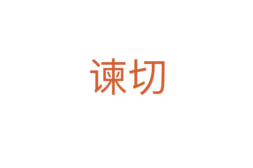 谏切