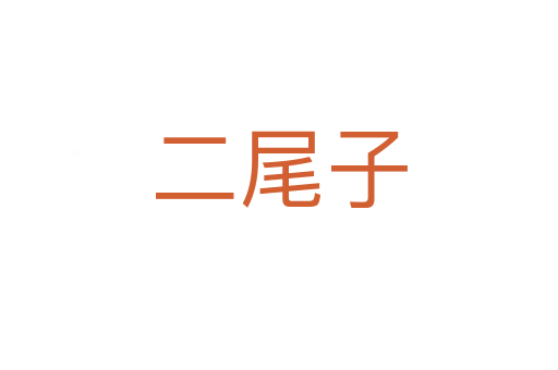 二尾子
