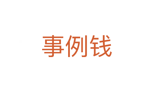 事例钱
