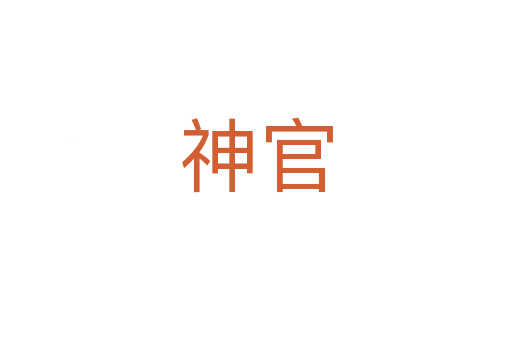神官
