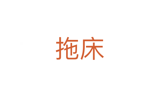 拖床