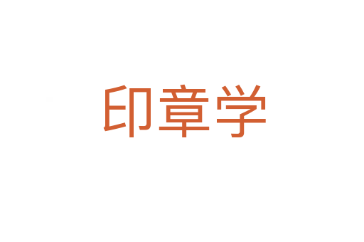 印章学