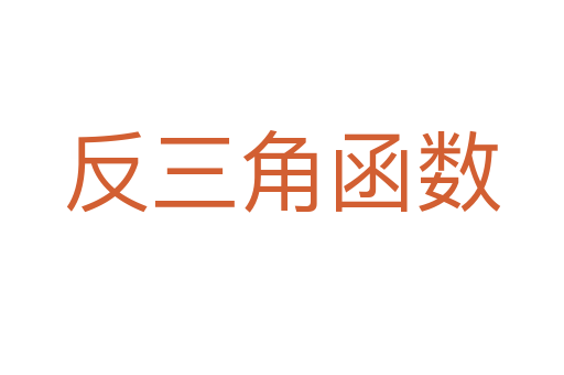 反三角函数