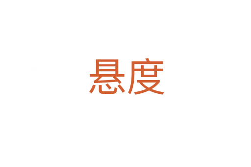 悬度