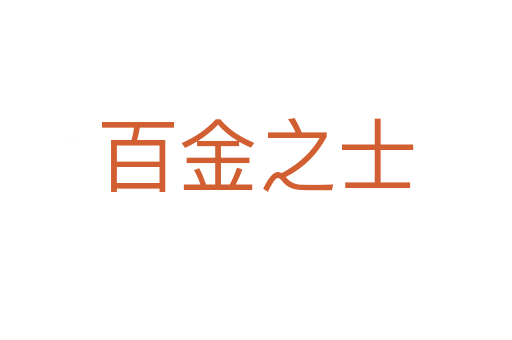百金之士