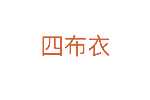 四布衣