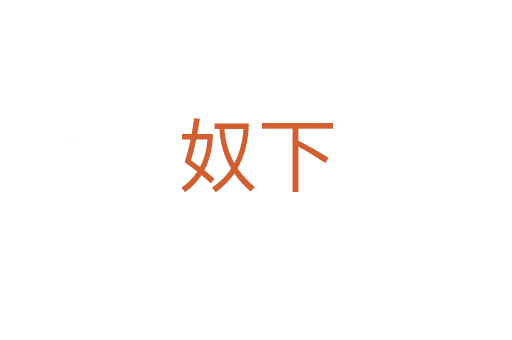 奴下