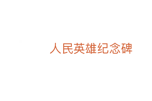人民英雄纪念碑