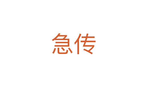 急传
