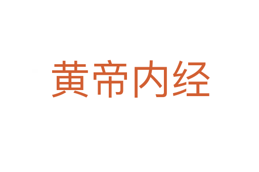 黄帝内经