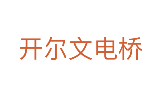 开尔文电桥