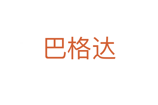 巴格达