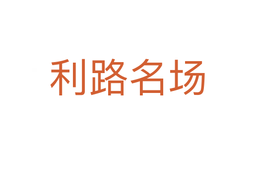 利路名场