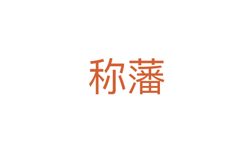 称藩