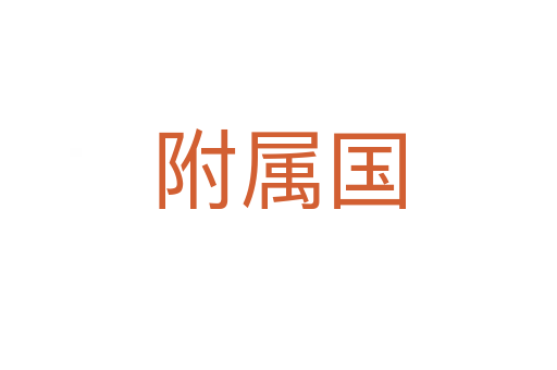 附属国