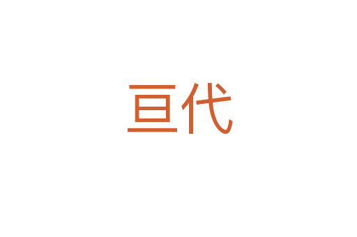 亘代