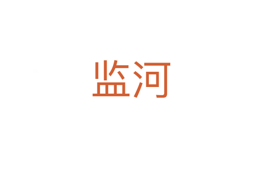 监河