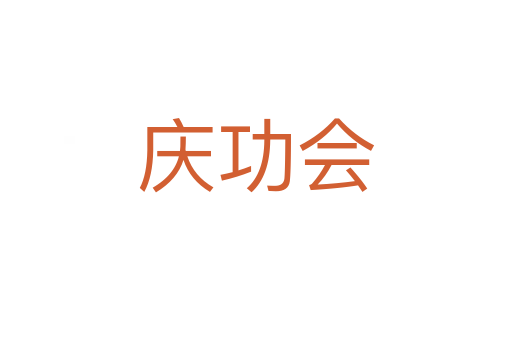 庆功会
