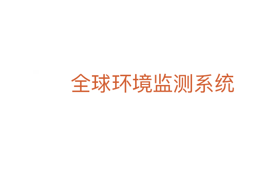 全球环境监测系统