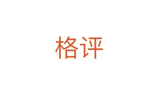 格评