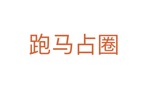 跑马占圈