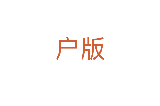 户版