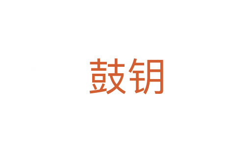 鼓钥