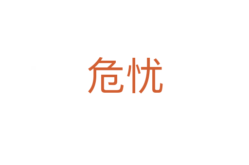 危忧