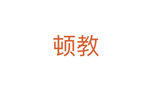 顿教