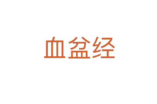 血盆经