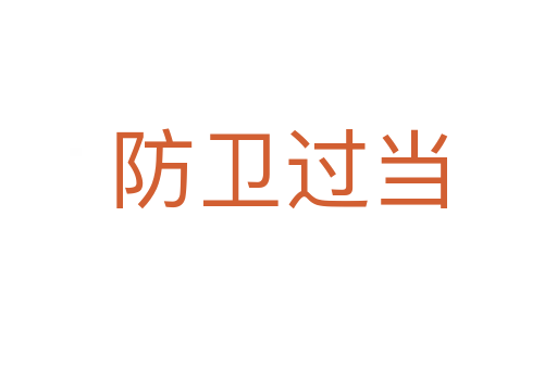 防卫过当