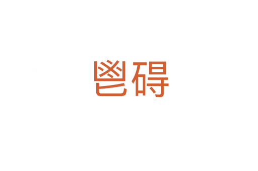 鬯碍