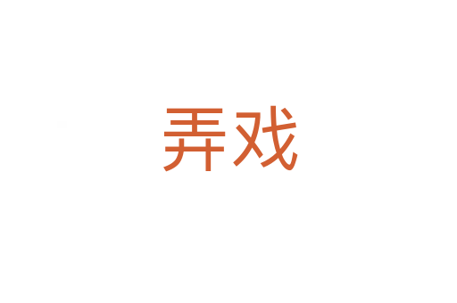 弄戏