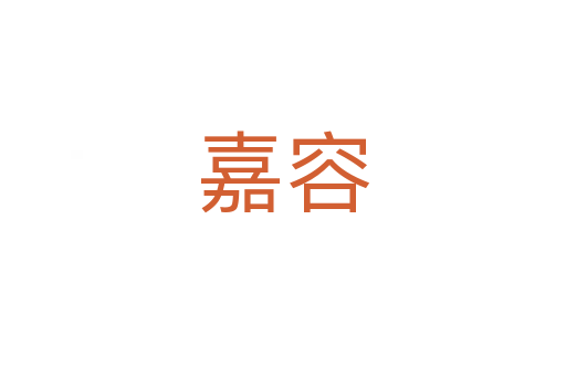 嘉容