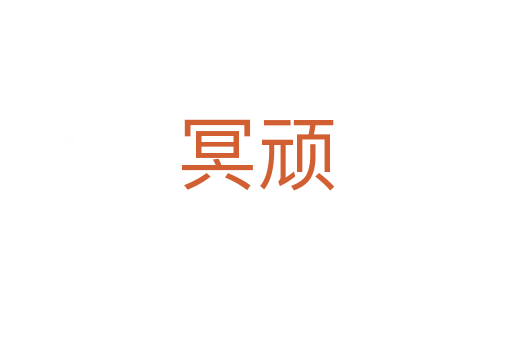 冥顽