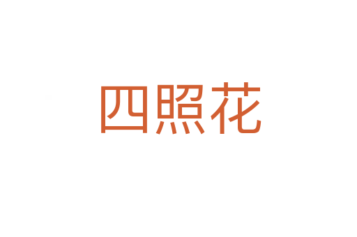 四照花
