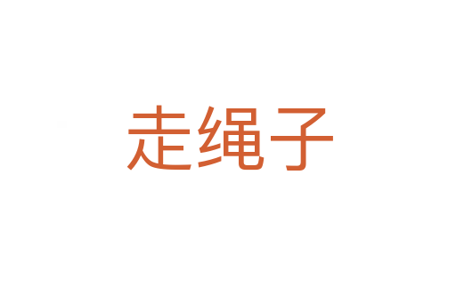 走绳子