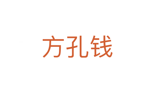 方孔钱