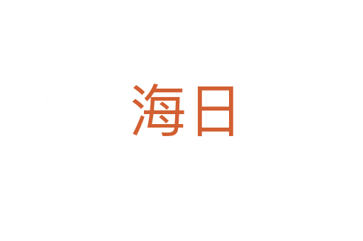 海日