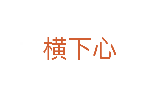 横下心