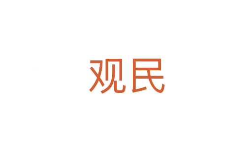 观民