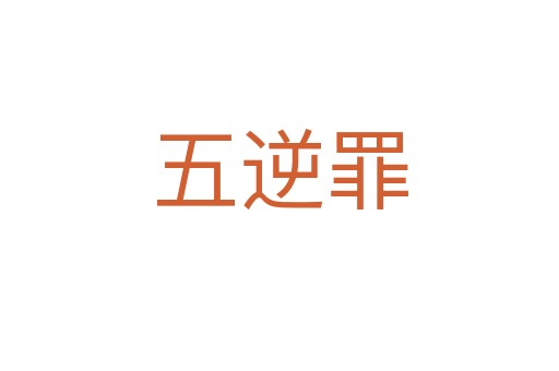 五逆罪