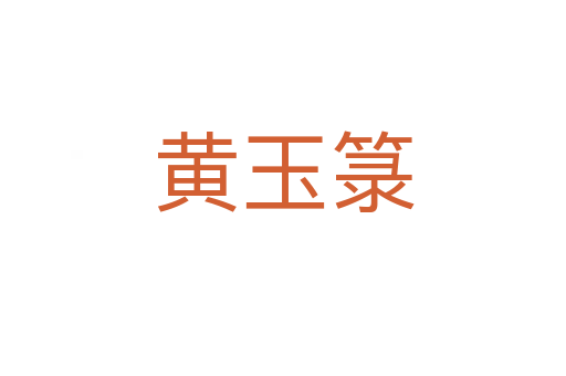 黄玉箓
