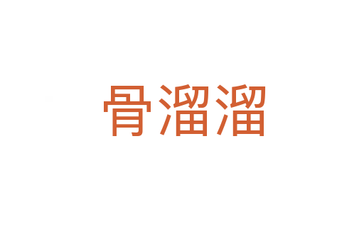骨溜溜
