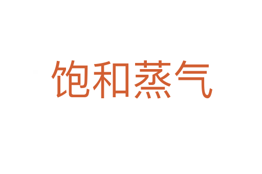 饱和蒸气