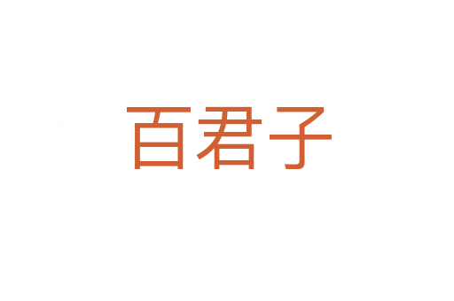 百君子