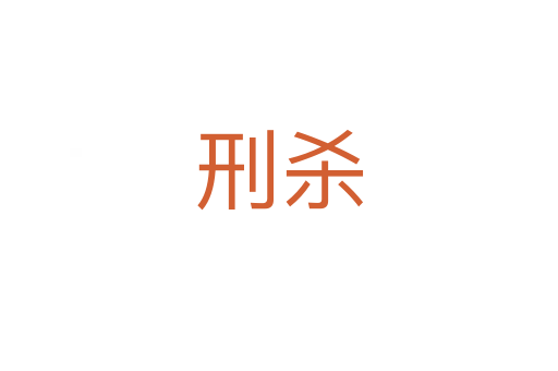 刑杀