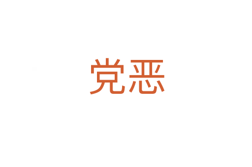 党恶