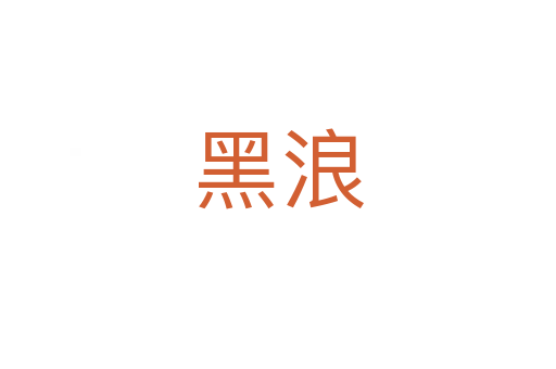 黑浪