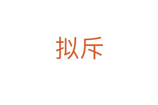 拟斥